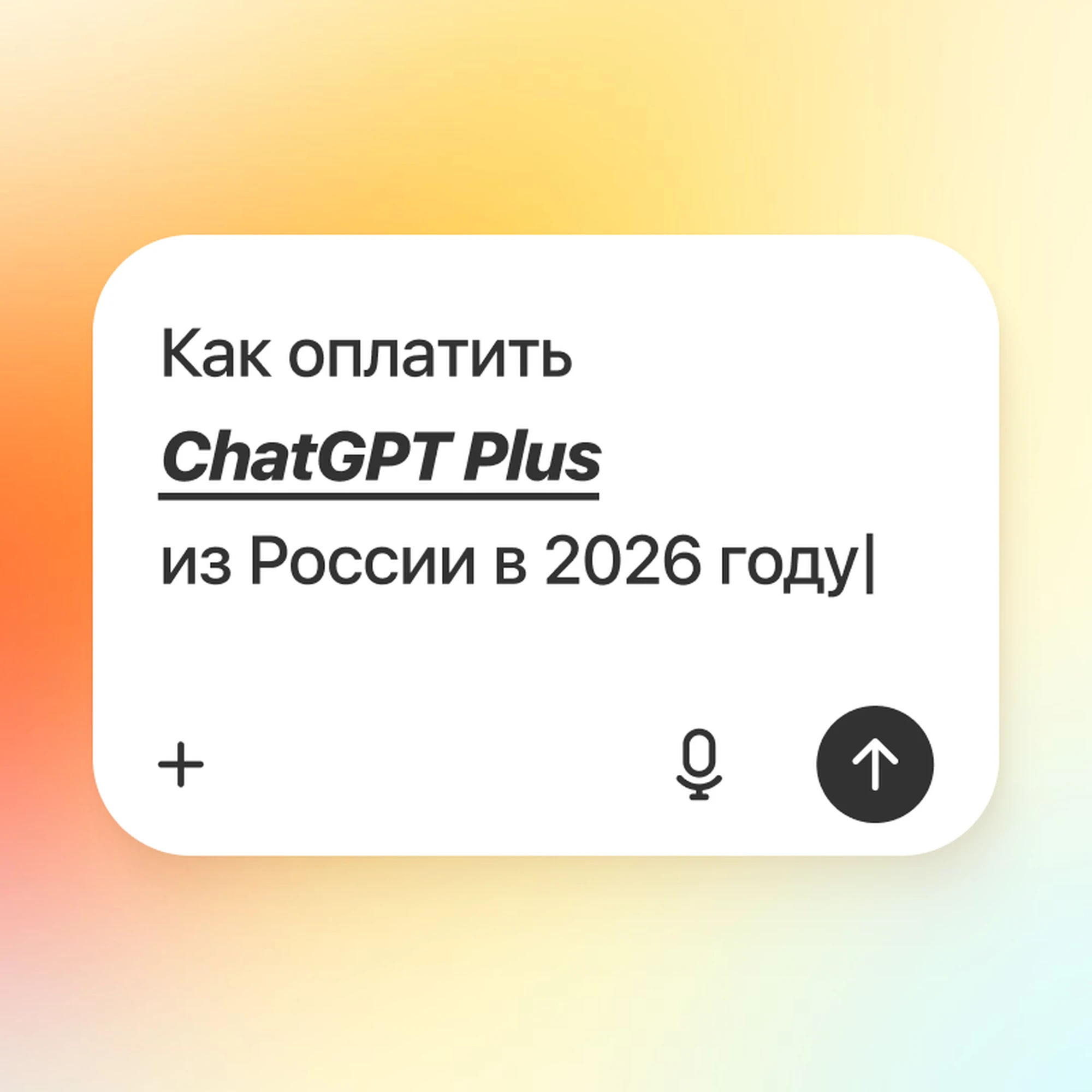 Как оплатить ChatGPT Plus из России в 2026 году: рабочие способы и решение проблем с оплатой