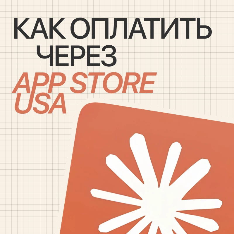 Как оплатить Claude Pro из России через App Store USA в 2026 году
