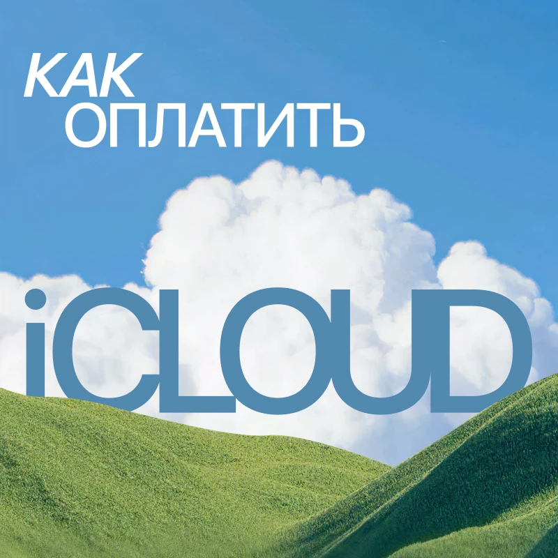 Как оплатить iCloud в 2026 году через Apple Gift Card