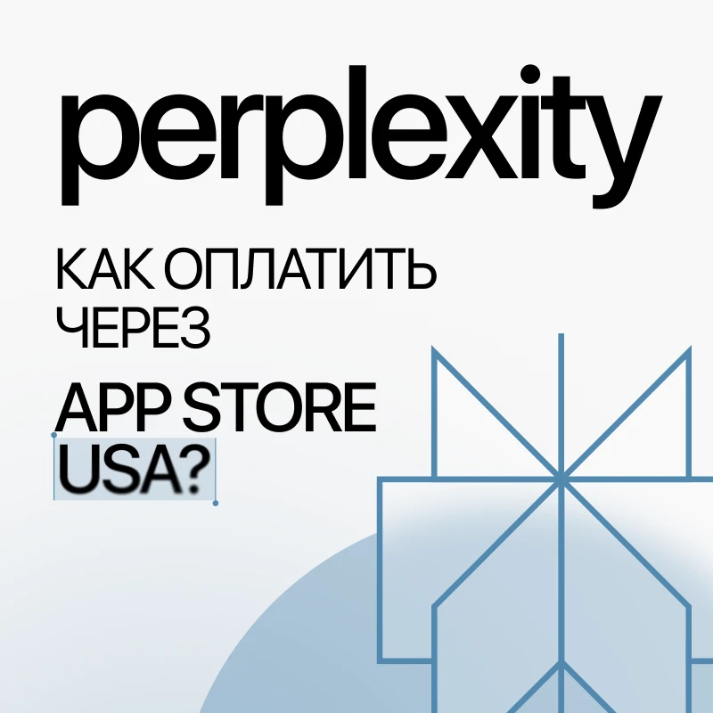 Perplexity Pro из России в 2026 году: оплата через App Store USA без карты