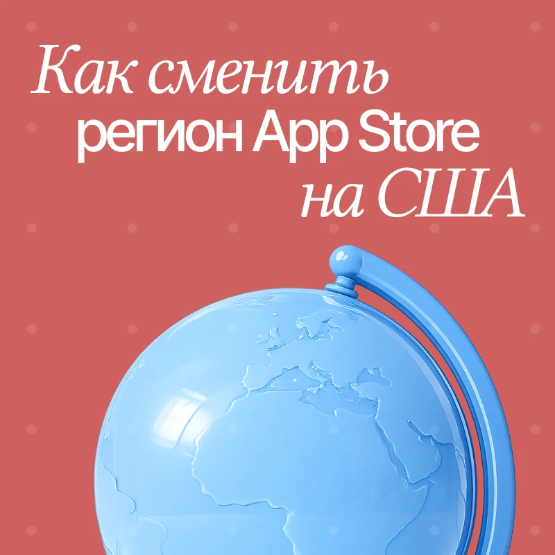 Не удается сменить регион Apple ID? Как обнулить баланс App Store и перейти на США в 2026 году