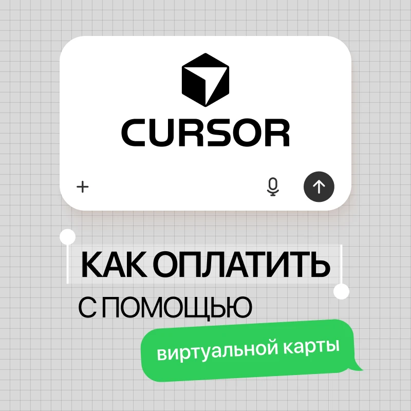 Оплата Cursor Pro из России: как оформить подписку в 2026 году
