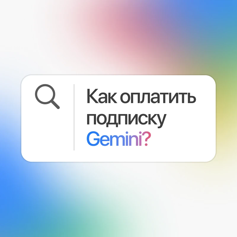 Как оплатить Google Gemini (Google AI Pro) из России через App Store USA в 2026 году