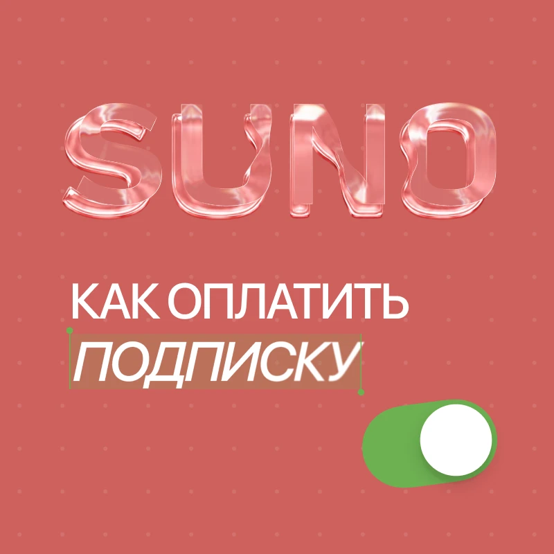 Как оплатить Suno AI из России в 2026 году: все рабочие способы