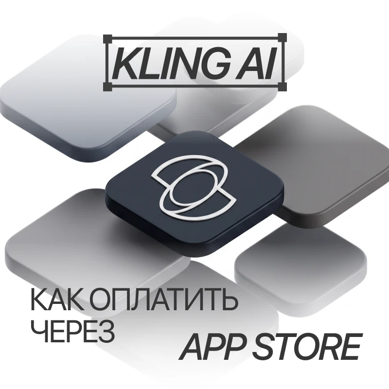 Как оплатить Kling AI из России через App Store USA в 2026 году