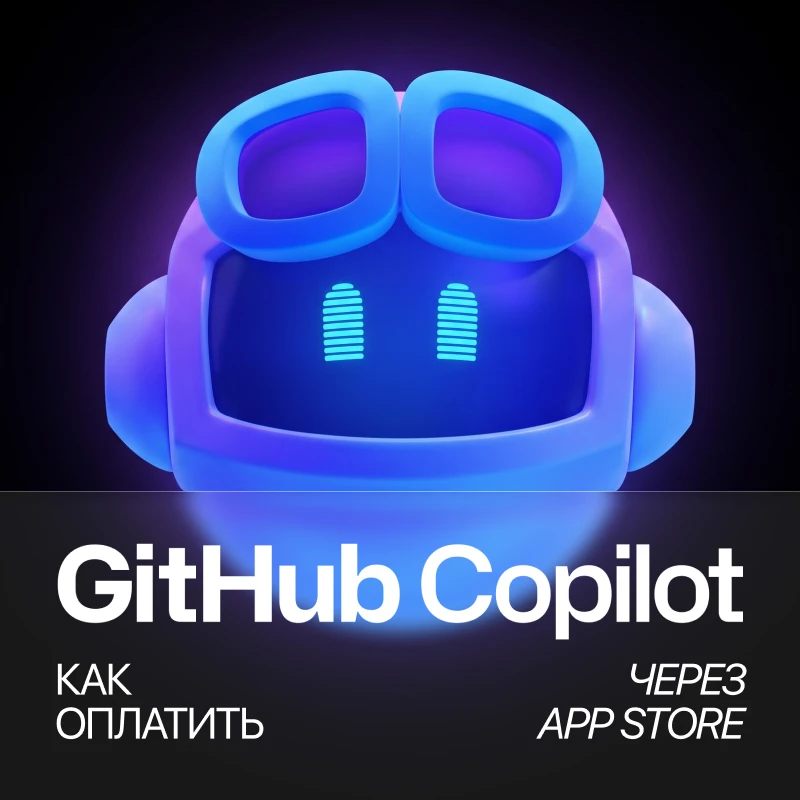 Как оплатить GitHub Copilot из России в 2026 году: как оформить подписку с помощью подарочной карты App Store USA